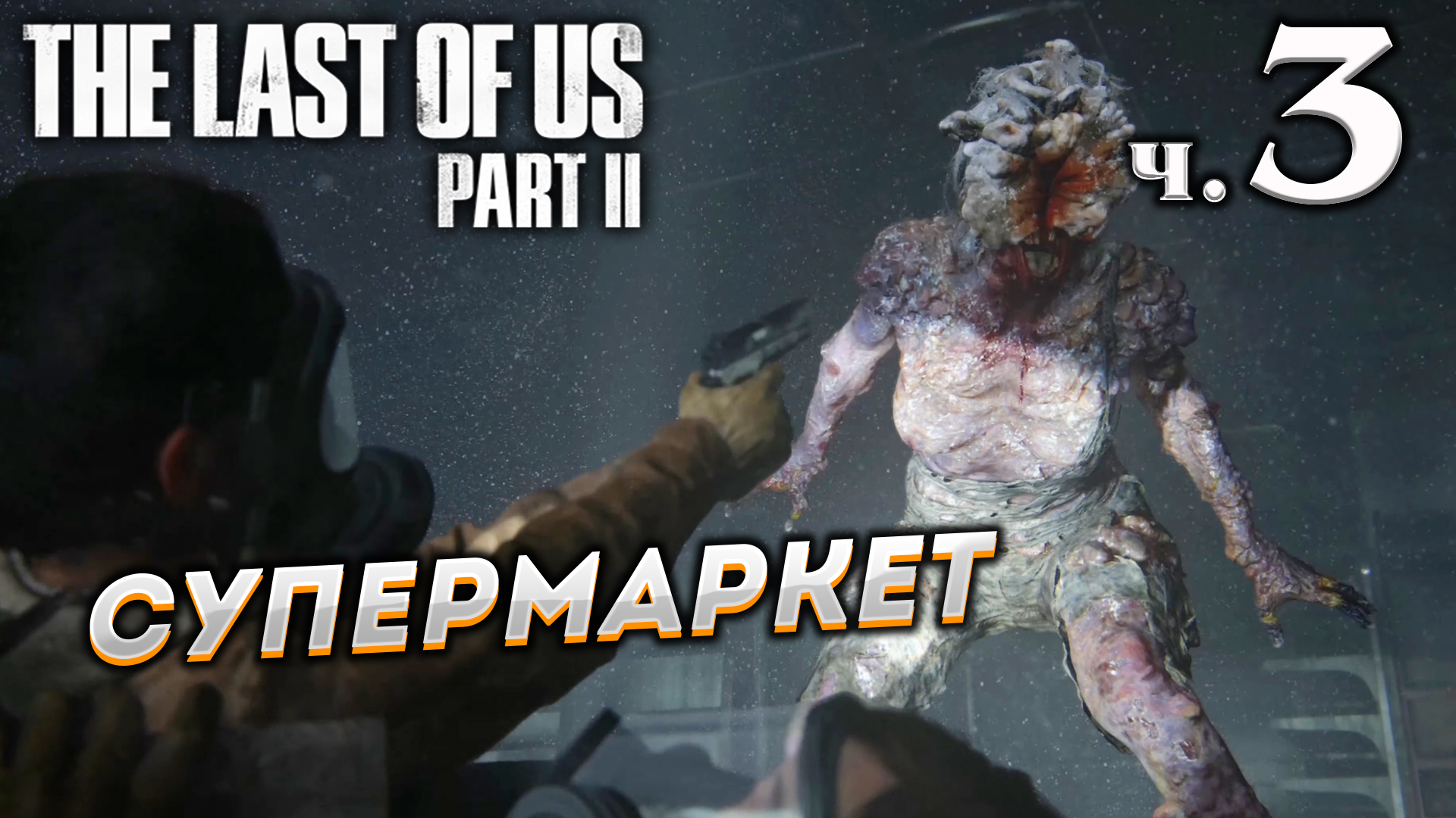The Last of Us Part II (Одни из нас Часть II) прохождение ➤ Часть 3 ✦СУПЕРМАРКЕТ✦ смотреть онлайн