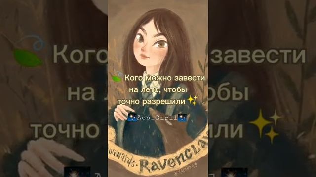 Кого можно завести на лет чтобы точно разрешили❤? смотреть онлайн