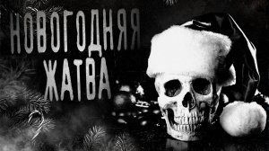 НОВОГОДНЯЯ ЖАТВА. Страшные истории на ночь. Мистика. Хоррор