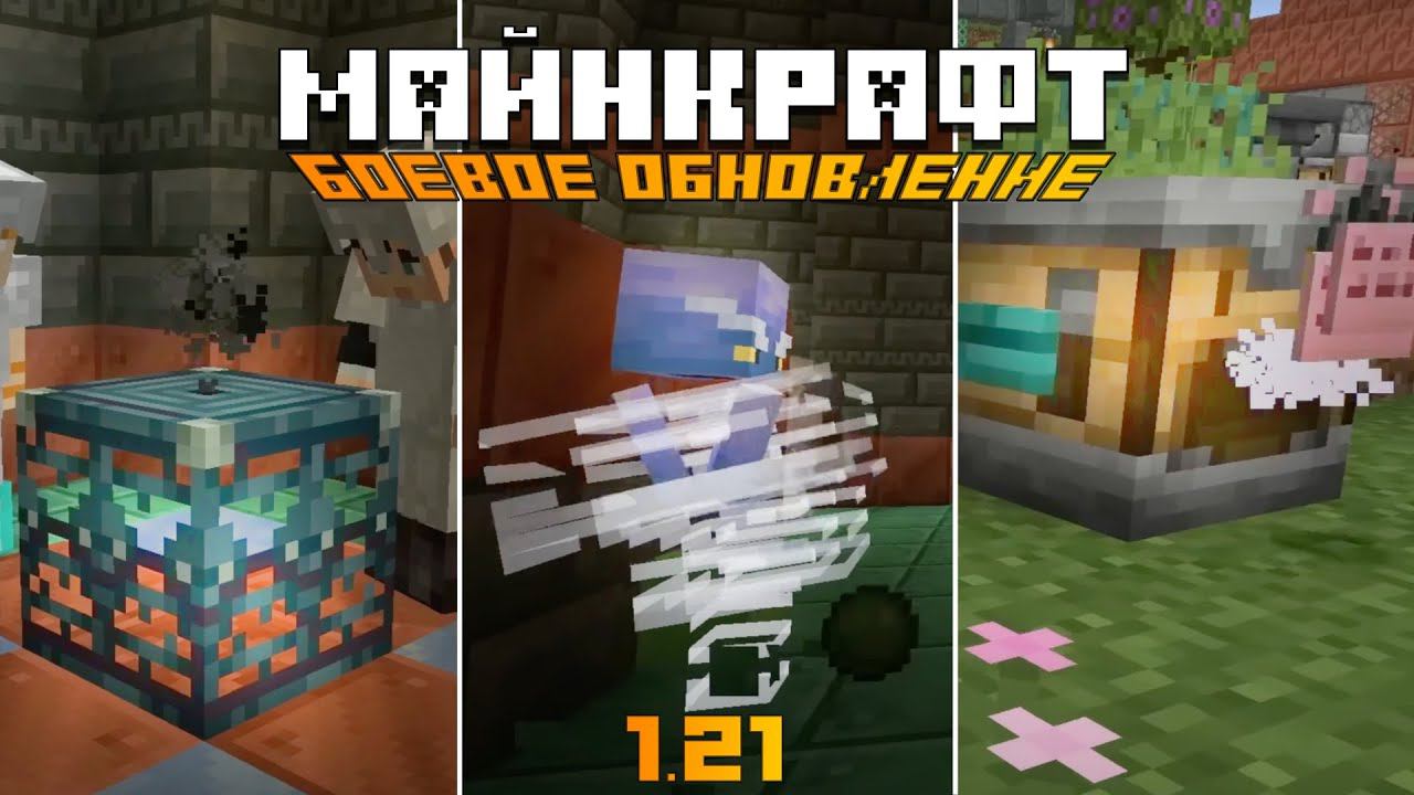 Майнкрафт 1.21 Обновление БОЕВЫХ ПРИКЛЮЧЕНИЙ | Minecraft Live 2023 смотреть онлайн