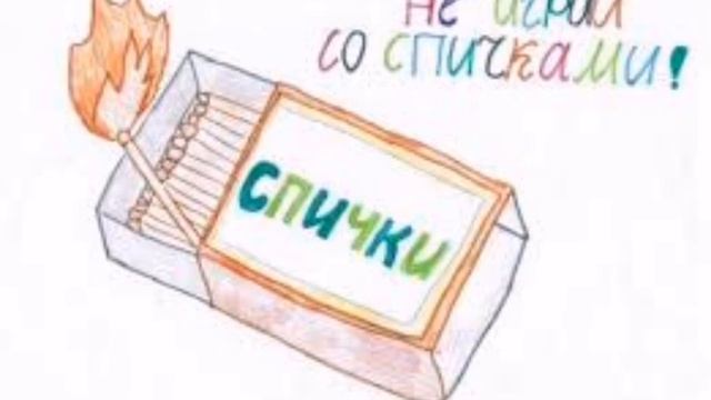 Спички детям не игрушка смотреть онлайн