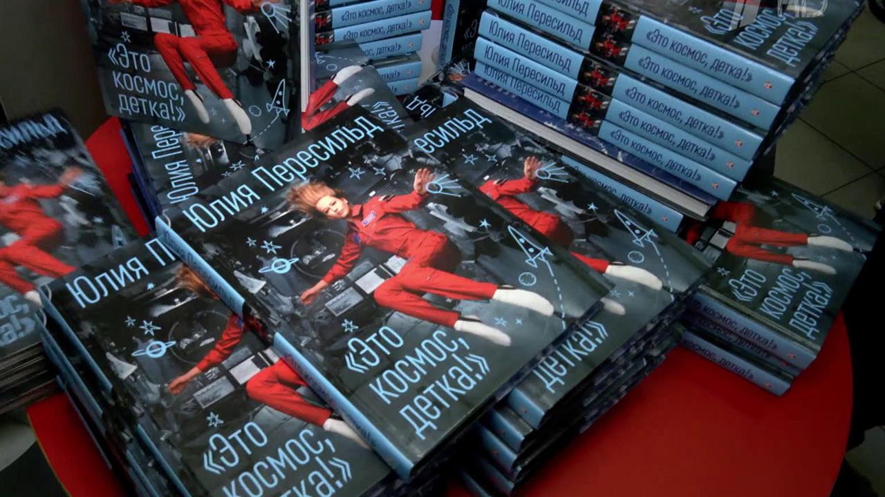Актриса Юлия Пересильд представила книгу о своем полете на орбиту 