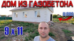 цена одноэтажного дома из газобетона 9*11 / проект дома три спальни  туалет и ванная отдельно