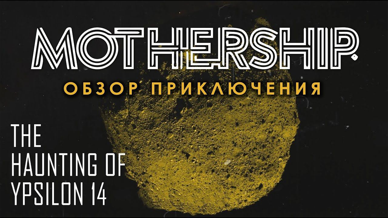 Mothership: обзор приключения The Haunting Of Ypsilon 14.
