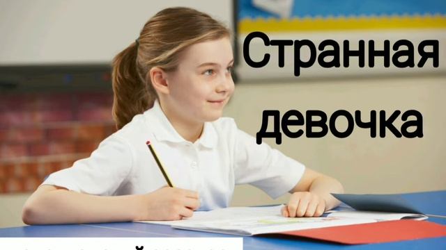 ✓Странная девочка/ Христианский рассказ/ Светлана Тимохина смотреть онлайн