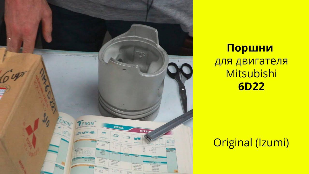 6D22 (11.2L) MMC FUSO поршни IZUMI ME052447 (43614ASTD) смотреть онлайн
