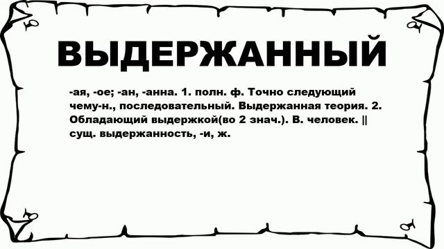 ВЫДЕРЖАННЫЙ - что это такое? значение и описание смотреть онлайн