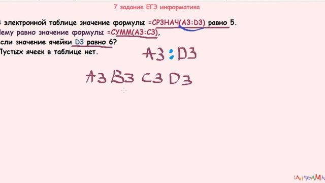 БЫВШЕЕ 7 задание ЕГЭ информатика В электронной таблице значение формулы =CP3HAЧ(A3:D3) равно 5. смотреть онлайн