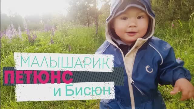 малышарик Петюнс & Бисюн смотреть онлайн