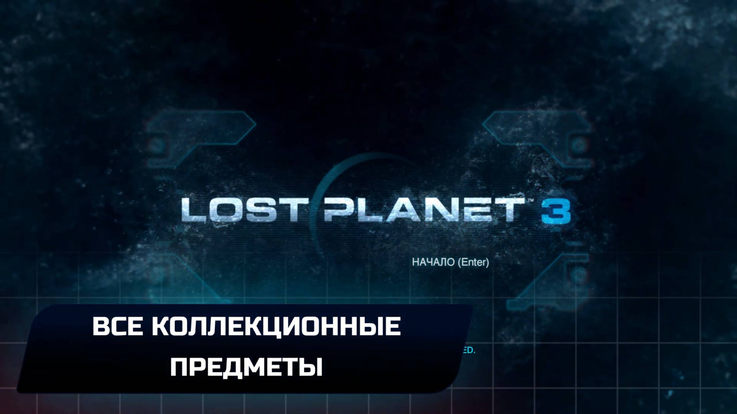 Lost Planet 3 - Все коллекционные предметы смотреть онлайн