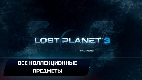 Lost Planet 3 - Все коллекционные предметы