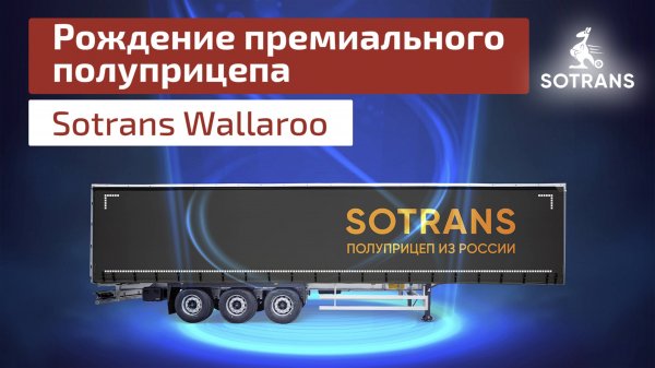 Рождение премиального полуприцепа Sotrans Wallaroo - шторный полуприцеп