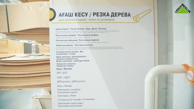 Леруа Мерлен Казахстан: распил дерева и колеровка краски смотреть онлайн