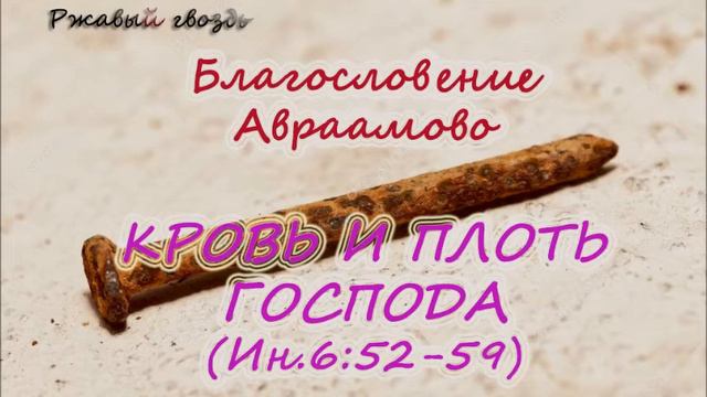 65. КРОВЬ И ПЛОТЬ ГОСПОДА (Ин.6:52-59) Церковь Сонрак Верийское движение Ким Ги Донг смотреть онлайн