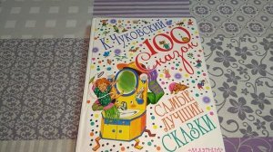 Корней Чуковский 100 сказок сборник детские книжки