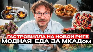 Обзор ГастроВиллы на Новой Риге / Кто сказал, что вкусно и дорого только в Москве / Вкусовщина