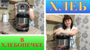 Хлеб в хлебопечке. Рецепт хлеба в хлебопечке.