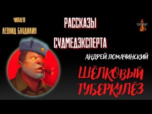 Рассказы Судмедэксперта: ШЁЛКОВЫЙ ТУБЕРКУЛЁЗ (автор: Андрей Ломачинский)