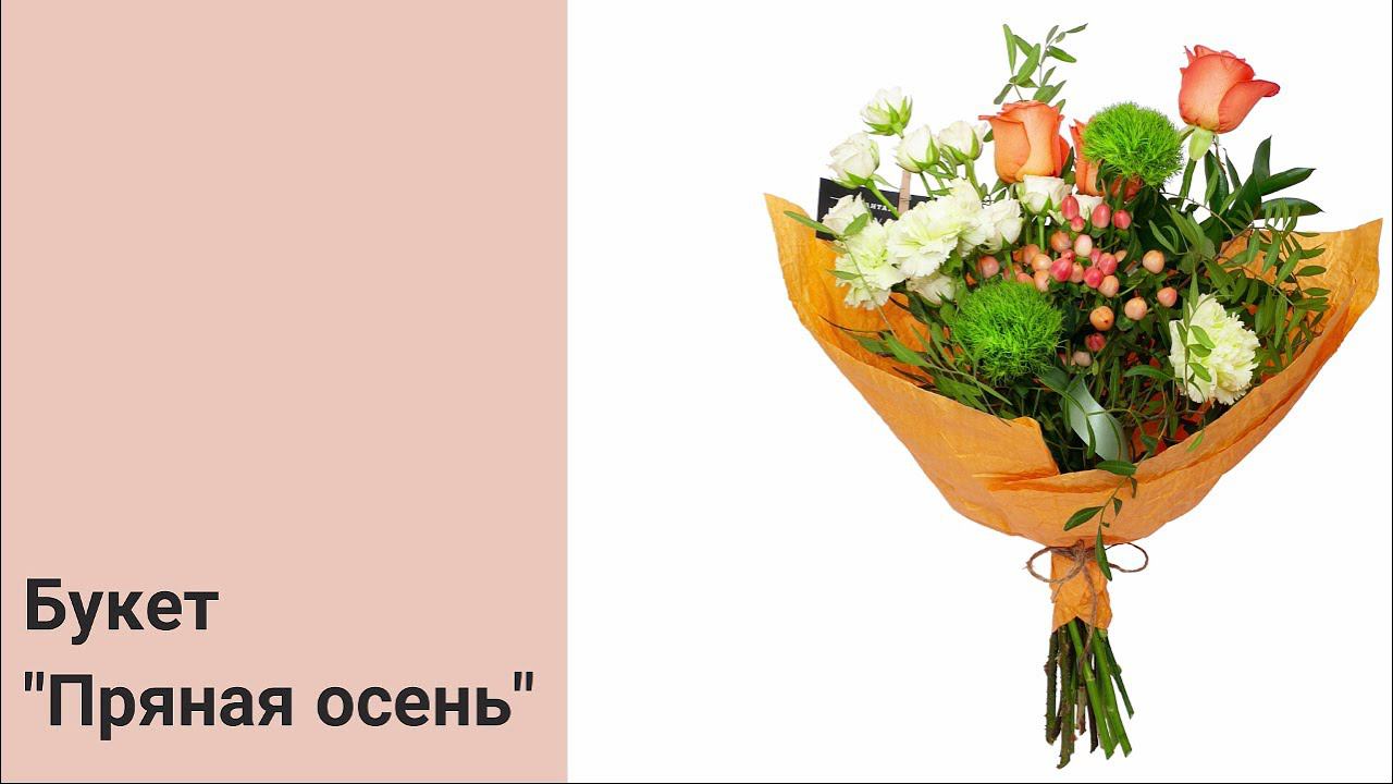 Букет "Пряная осень" смотреть онлайн