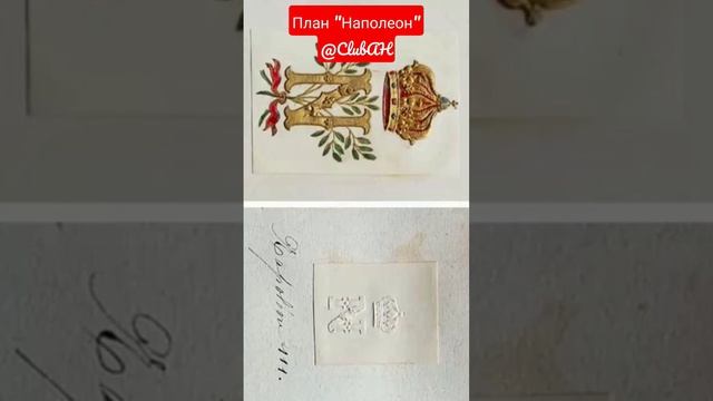 План "Наполеон" смотреть онлайн