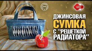 Лоскутный эфир 536. Джинсовая сумка с "Решеткой радиатора"