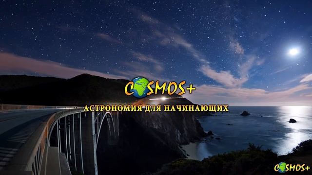ВСЁ О КАНАЛЕ ● COSMOS+ АСТРОНОМИЯ ДЛЯ НАЧИНАЮЩИХ смотреть онлайн