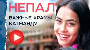 Непал. Три главные святыни. Место сожжения умерших, глаза Будды и Храм Обезьян.