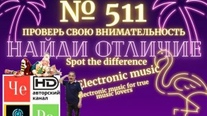 "Найди отличие" / "Spot the Difference" _ выпуск № 511