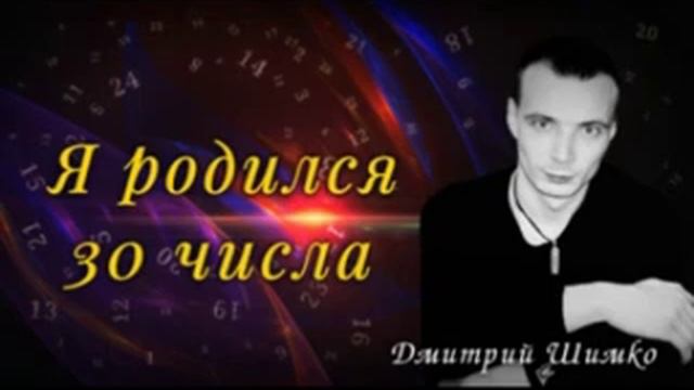 ЧИСЛО ДУШИ "30". Астротиполог - Нумеролог - Дмитрий Шимко смотреть онлайн