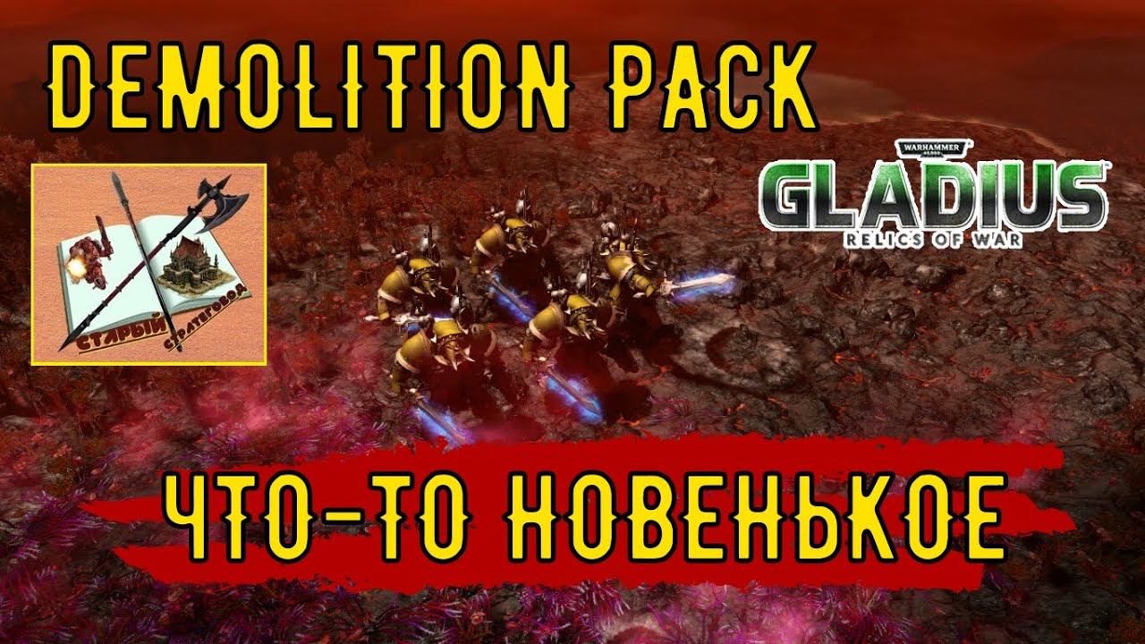Warhammer 40000 Gladius relics of war Обзор на Demolition pack смотреть онлайн