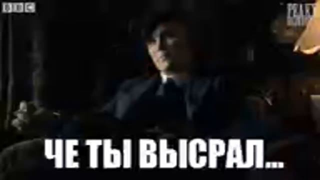 ЧЁ ТЫ ВЫСРАЛ... Томас Шелби [ВП] (Острые Козырьки 2013) смотреть онлайн