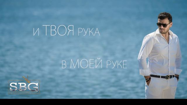 GROUP SIMEONIDI - Simeon Simeonidis - Я ЛЮБЛЮ ТЕБЯ - Official Lyric Video 2018