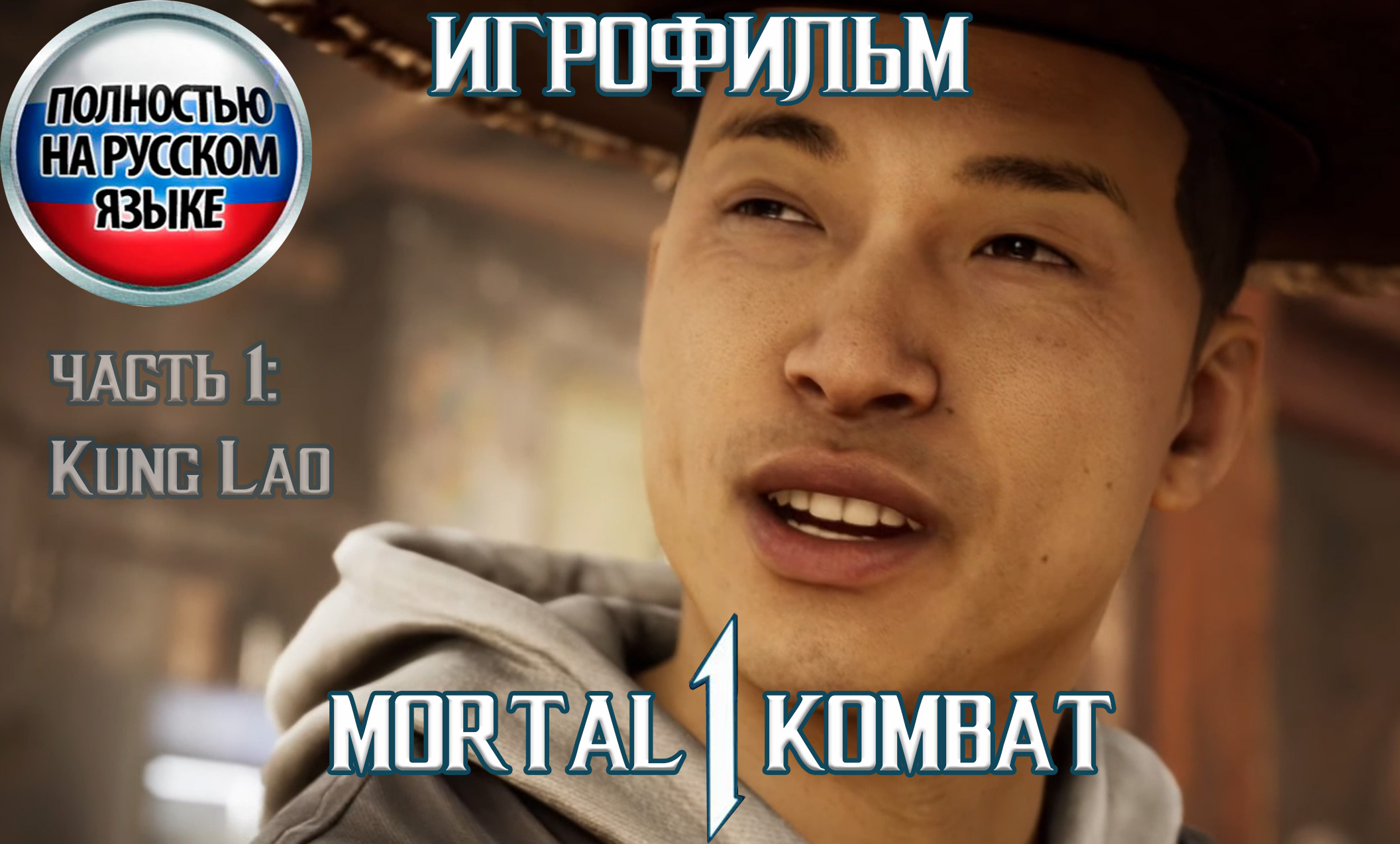 Дубляж MK 1 - полностью на русском | Игрофильм Mortal Kombat 1 закадровая озвучка | Мортал комбат 1 смотреть онлайн