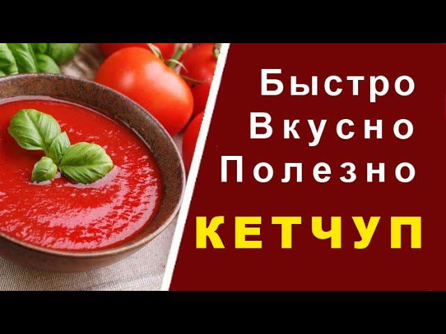 КЕТЧУП - БЫСТРО, ДЁШЕВО И ПОЛЕЗНО! лучший рецепт! Без выпаривания и крахмала! смотреть онлайн