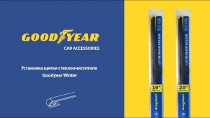 Установка дворников Goodyear «Winter» - крепление Hook