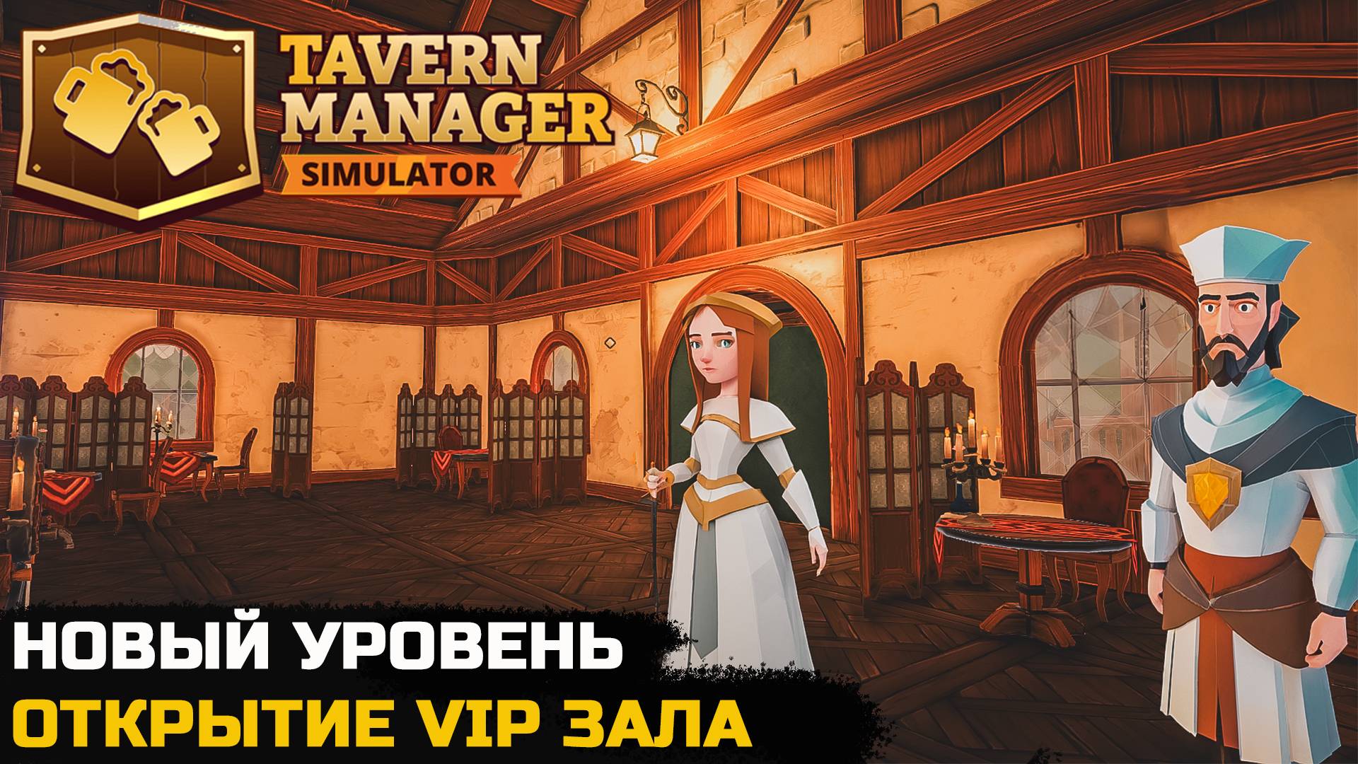 ОТКРЫЛ VIP ЗАЛ - Tavern Manager Simulator №5