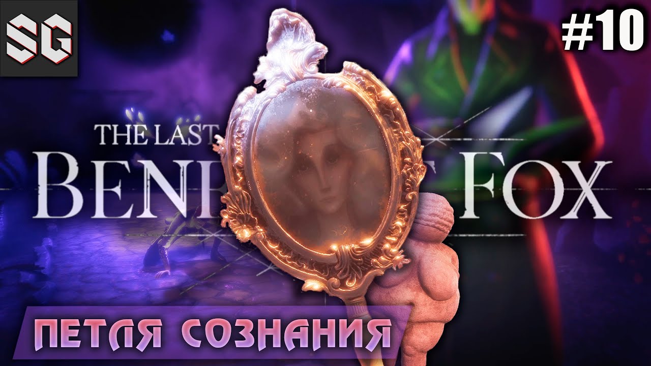 The Last Case of Benedict Fox #10 ➤ Петля сознания