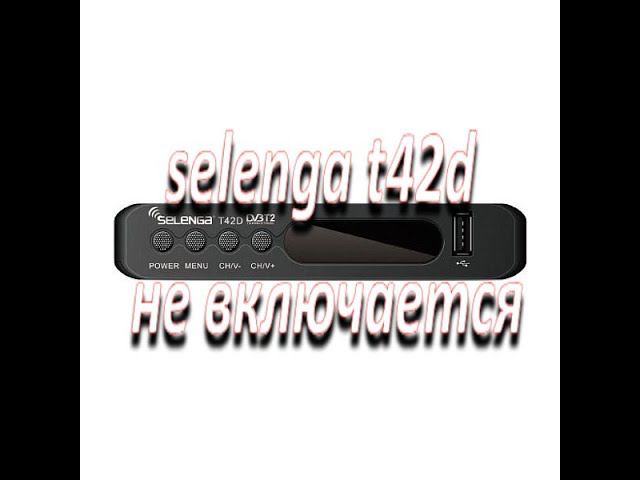 ремонт цифровой приставки selenga t42d не включается смотреть онлайн