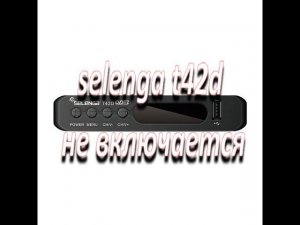 ремонт цифровой приставки selenga t42d не включается