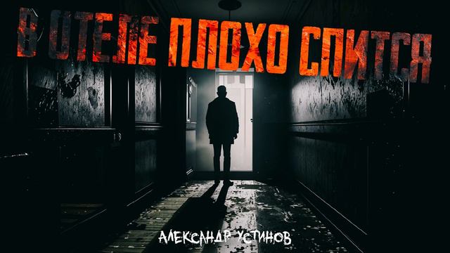 "В ОТЕЛЕ ПЛОХО СПИТСЯ" смотреть онлайн