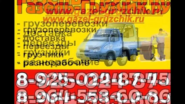 Газель-Грузчик.ру смотреть онлайн