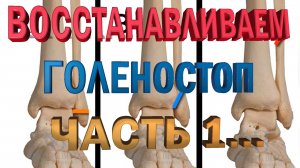 Упражнения для восстановления голеностопа после перелома лодыжки. Часть 1....