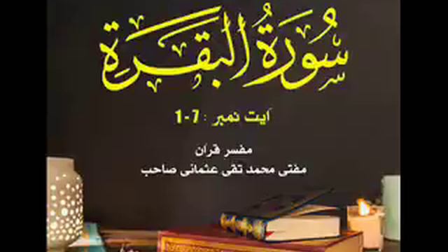[2-114] Tafseer Sura Baqarah by Mufti Muhammad Taqi Usmani 01 смотреть онлайн