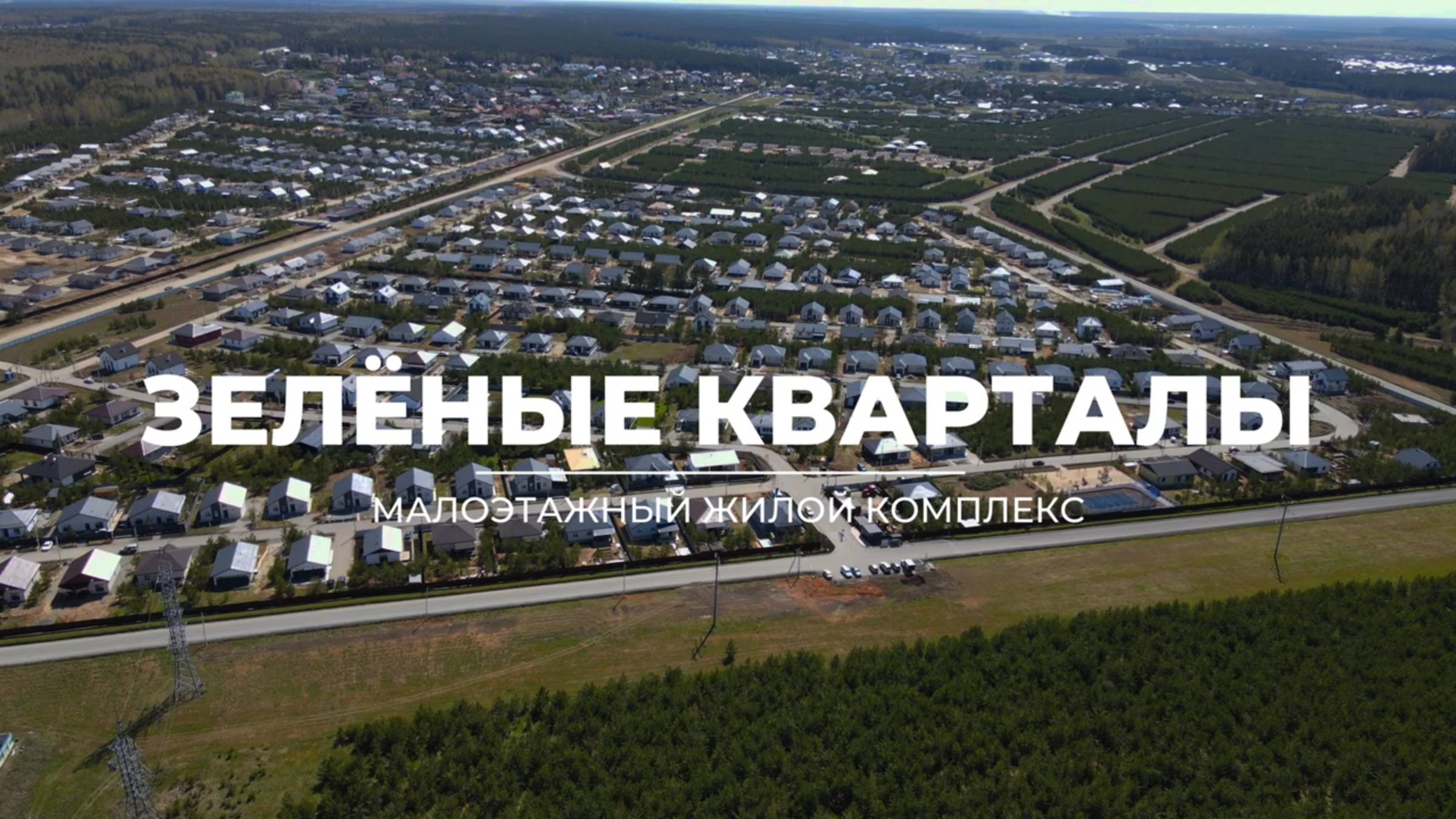 7 Прудов | Зеленые кварталы смотреть онлайн
