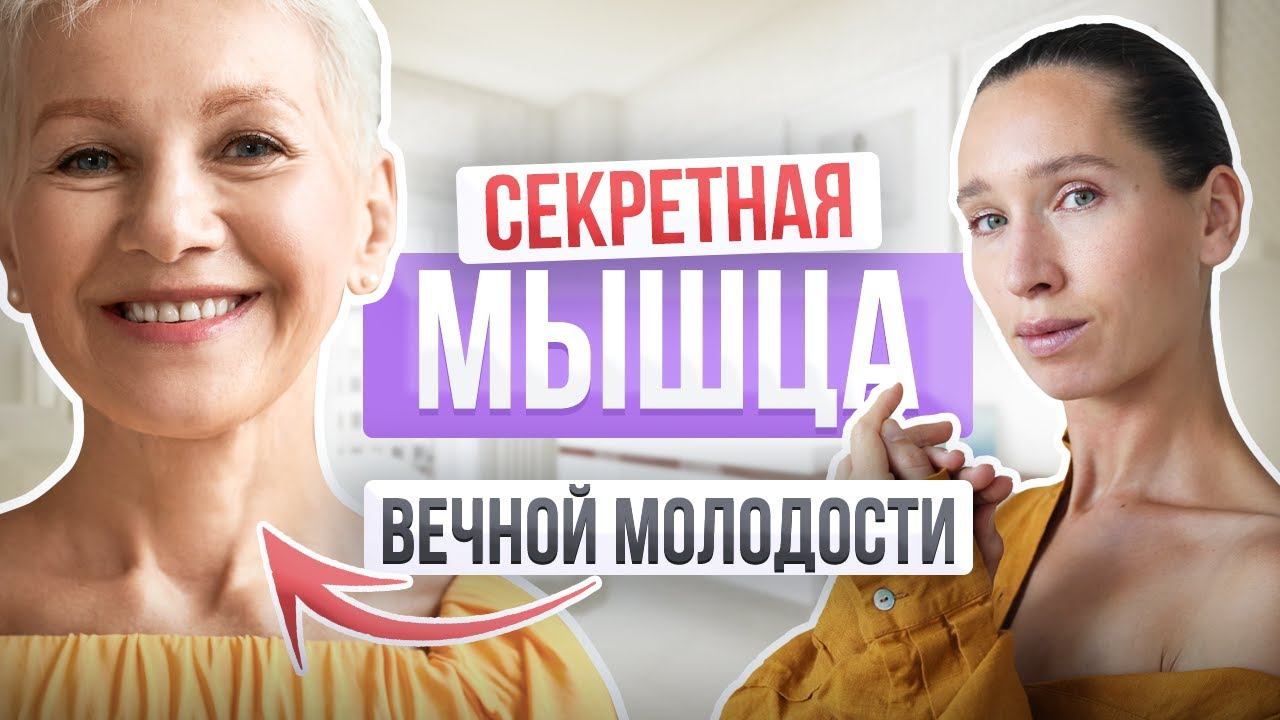 Омоложение лица за 14 ДНЕЙ | Кто тянет ЭТУ мышцу, тот молодеет прямо на глазах смотреть онлайн