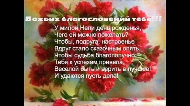 **С ДНЁМ РОЖДЕНИЯ, НЕЛЯ!** смотреть онлайн