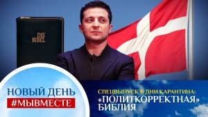 НОВЫЙ ДЕНЬ #МЫВМЕСТЕ. СПЕЦВЫПУСК В ДНИ КАРАНТИНА. «ПОЛИТКОРРЕКТНАЯ» БИБЛИЯ