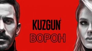 Kuzgun-Ворон_ Srhrat Durmus- Minnet Eylemem- Не Благадарю