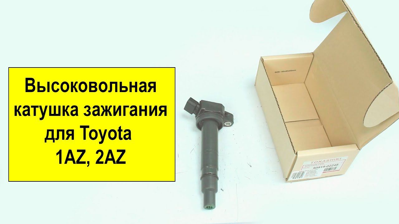 1AZ (2L), 2AZ (2.4L), 1NZ (1.5L), 1GR (4L) Toyota высоковольтная катушка 9091902248 от Tokashiki смотреть онлайн