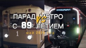Метро - Парад Ретро Поездов на БКЛ